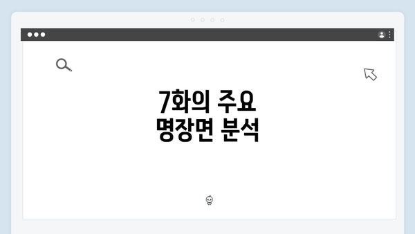 7화의 주요 명장면 분석