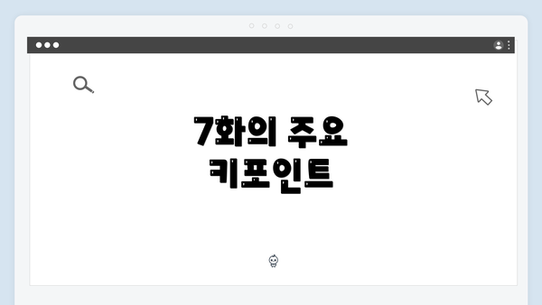 7화의 주요 키포인트