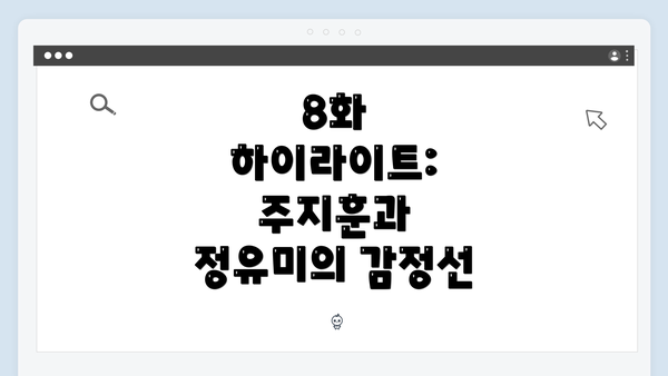 8화 하이라이트: 주지훈과 정유미의 감정선