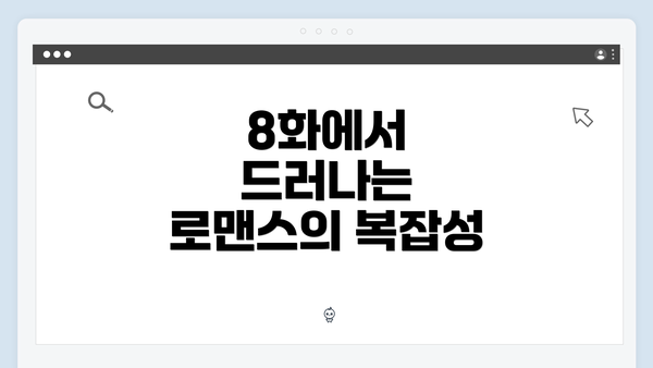 8화에서 드러나는 로맨스의 복잡성