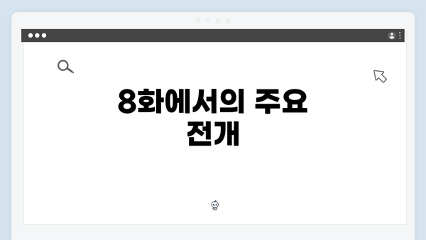 8화에서의 주요 전개
