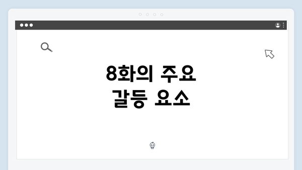 8화의 주요 갈등 요소