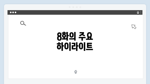 8화의 주요 하이라이트