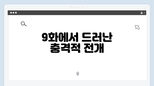 9화에서 드러난 충격적 전개