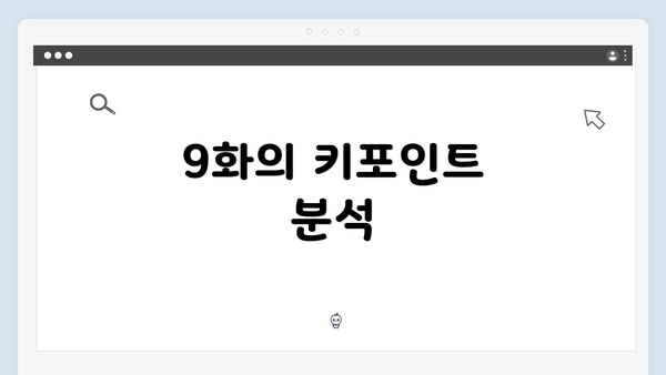 9화의 키포인트 분석
