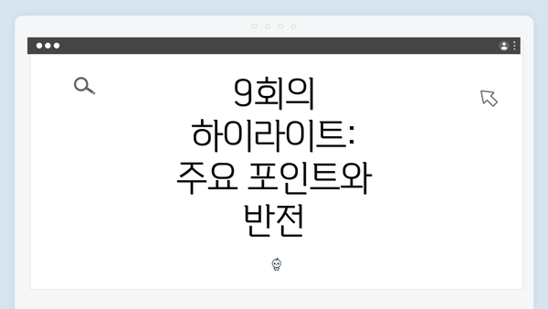 9회의 하이라이트: 주요 포인트와 반전