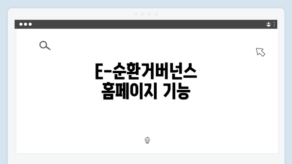 E-순환거버넌스 홈페이지 기능