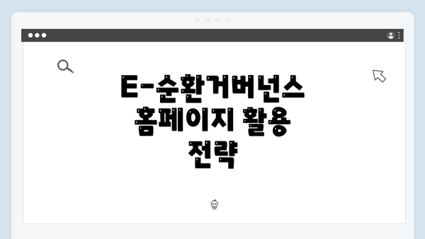 E-순환거버넌스 홈페이지 활용 전략
