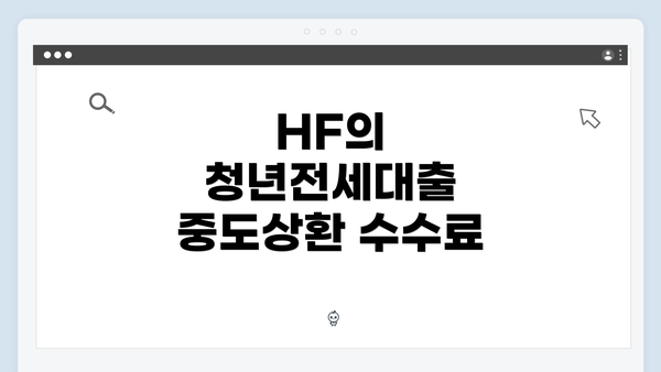 HF의 청년전세대출 중도상환 수수료