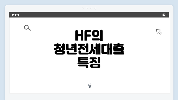 HF의 청년전세대출 특징