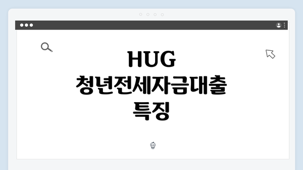 HUG 청년전세자금대출 특징