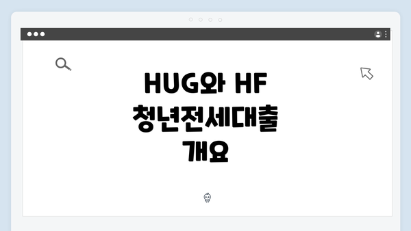 HUG와 HF 청년전세대출 개요