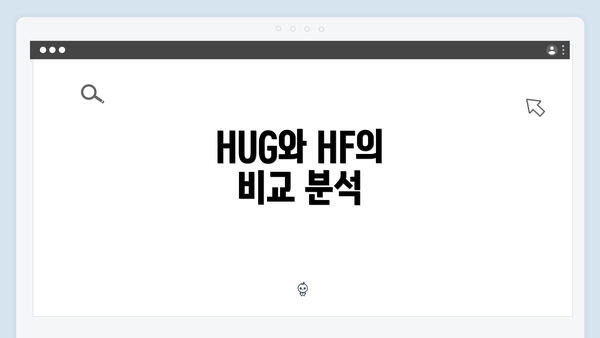 HUG와 HF의 비교 분석
