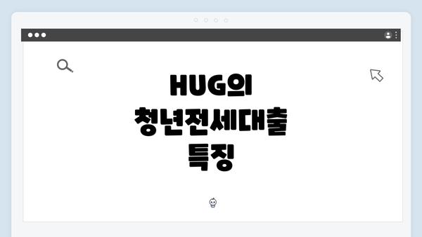 HUG의 청년전세대출 특징