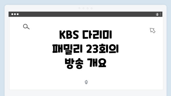 KBS 다리미 패밀리 23회의 방송 개요