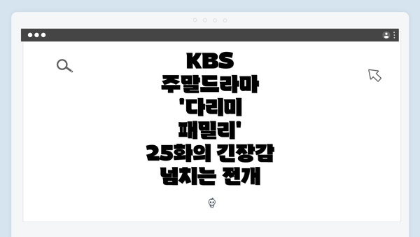 KBS 주말드라마 '다리미 패밀리' 25화의 긴장감 넘치는 전개