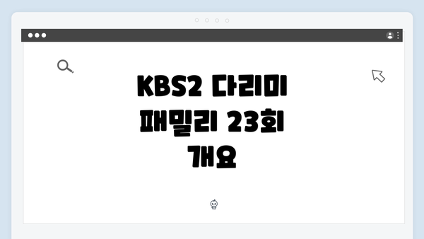 KBS2 다리미 패밀리 23회 개요