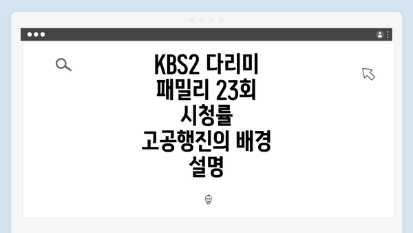 KBS2 다리미 패밀리 23회의 주요 장면 분석
