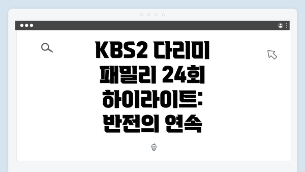 KBS2 다리미 패밀리 24회 하이라이트: 반전의 연속