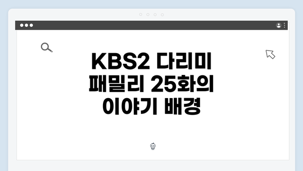 KBS2 다리미 패밀리 25화의 이야기 배경