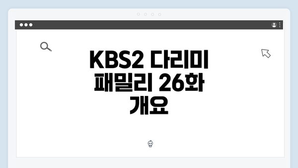 KBS2 다리미 패밀리 26화 개요