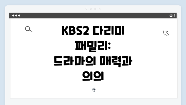 KBS2 다리미 패밀리: 드라마의 매력과 의의