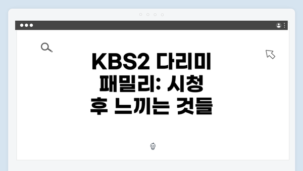 KBS2 다리미 패밀리: 시청 후 느끼는 것들
