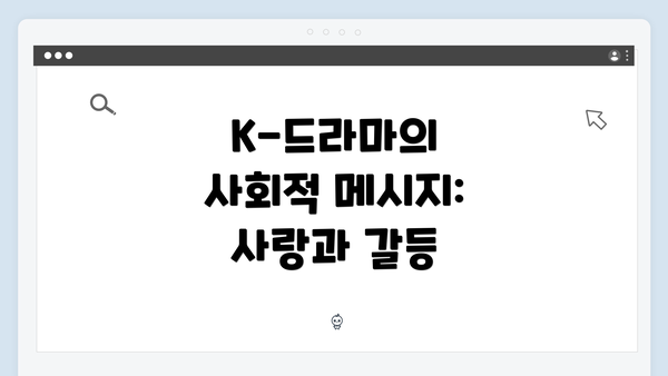 K-드라마의 사회적 메시지: 사랑과 갈등