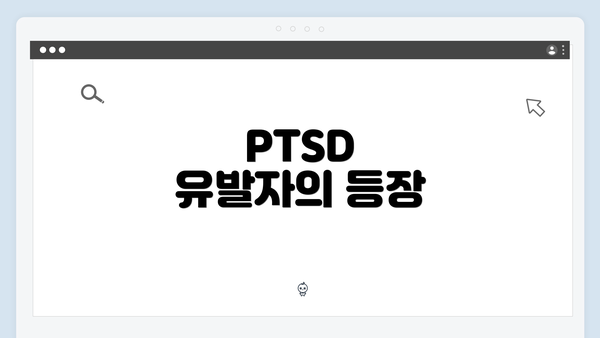 PTSD 유발자의 등장
