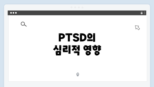 PTSD의 심리적 영향
