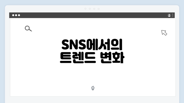 SNS에서의 트렌드 변화