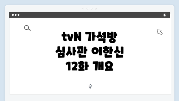 tvN 가석방 심사관 이한신 12화 개요
