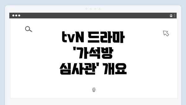 tvN 드라마 '가석방 심사관' 개요