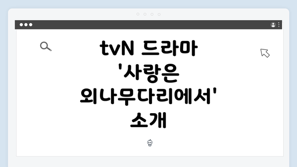 tvN 드라마 '사랑은 외나무다리에서' 소개