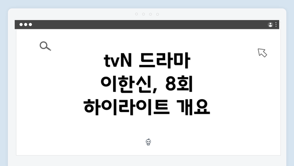 tvN 드라마 이한신, 8회 하이라이트 개요