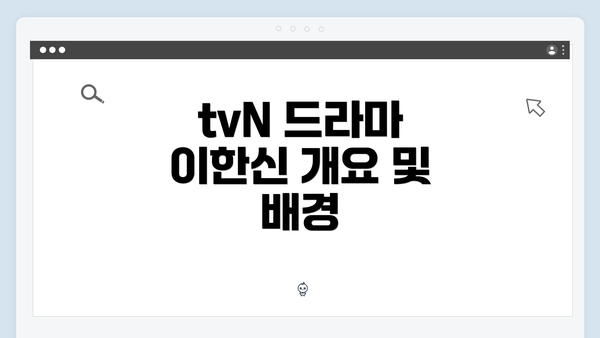 tvN 드라마 이한신 개요 및 배경