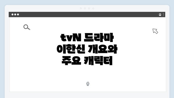 tvN 드라마 이한신 개요와 주요 캐릭터