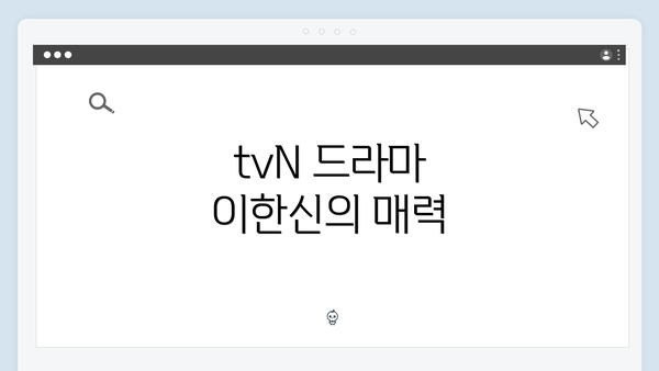 tvN 드라마 이한신의 매력