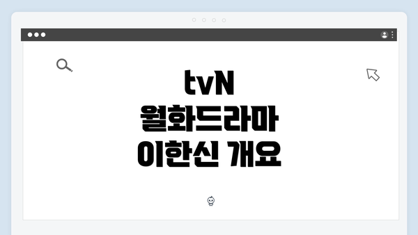 tvN 월화드라마 이한신 개요