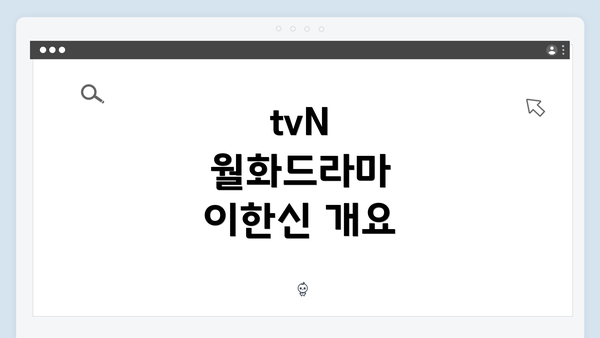 tvN 월화드라마 이한신 개요