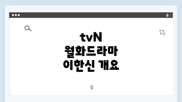 tvN 월화드라마 이한신 개요