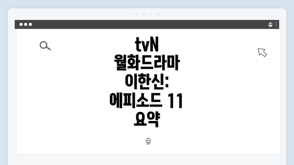 tvN 월화드라마 이한신: 에피소드 11 요약