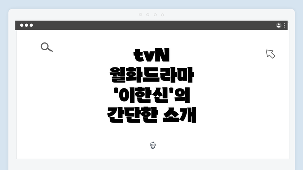 tvN 월화드라마 '이한신'의 간단한 소개