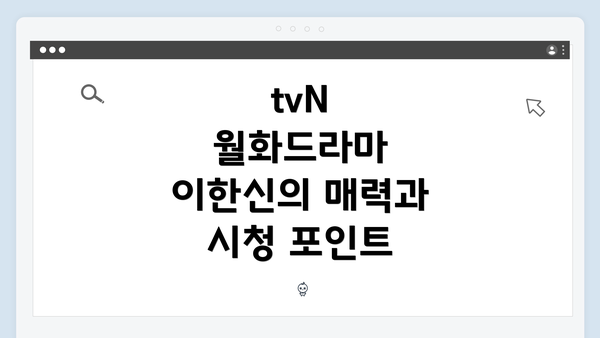 tvN 월화드라마 이한신의 매력과 시청 포인트