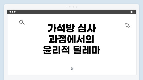 가석방 심사 과정에서의 윤리적 딜레마