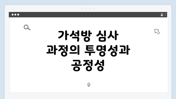 가석방 심사 과정의 투명성과 공정성