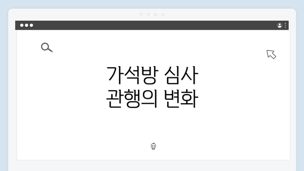 가석방 심사 관행의 변화