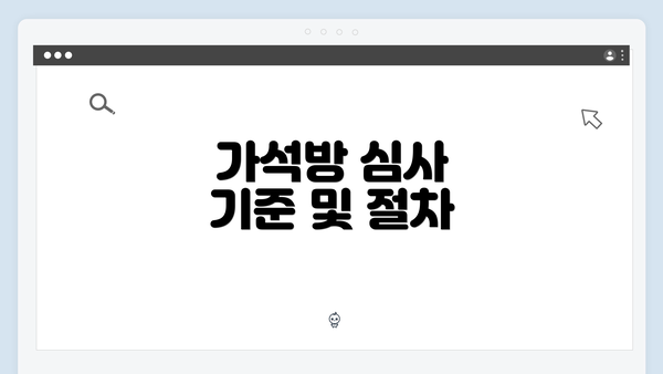 가석방 심사 기준 및 절차