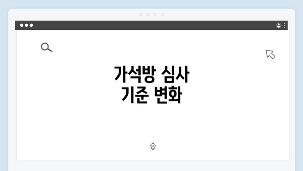 가석방 심사 기준 변화
