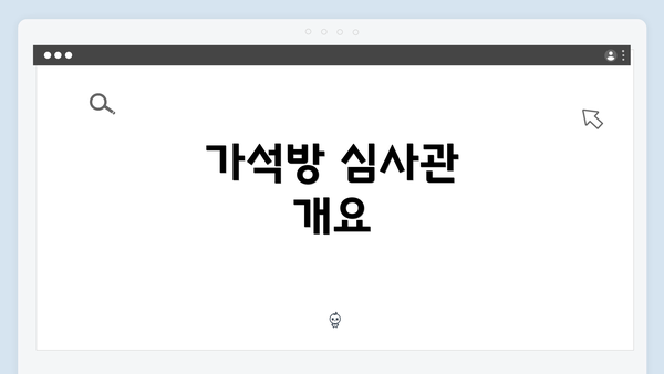 가석방 심사관 개요